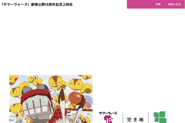 サマーウォーズ』劇場公開15周年記念上映会